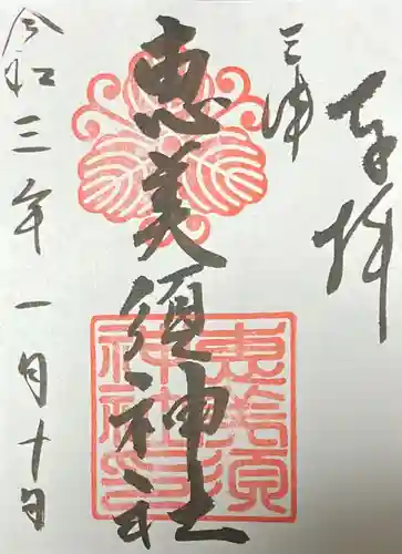 恵美須神社の御朱印