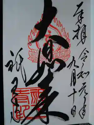 いただいた御朱印
普段は書き置きのみです