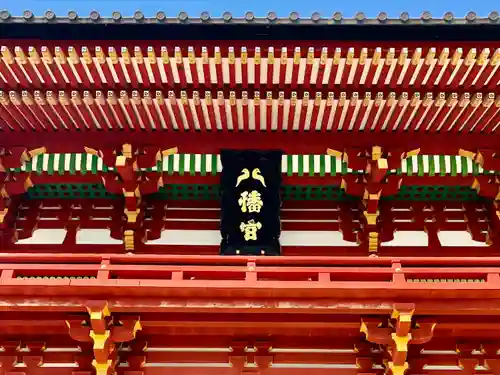 鶴岡八幡宮(神奈川県)