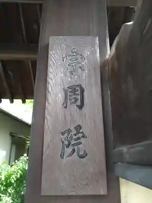 宗周院(東京都)