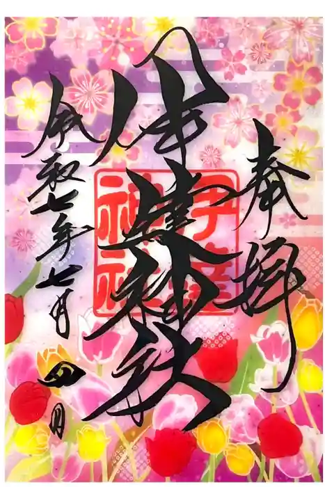 伊達神社の御朱印