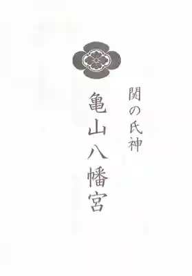 亀山八幡宮(山口県)