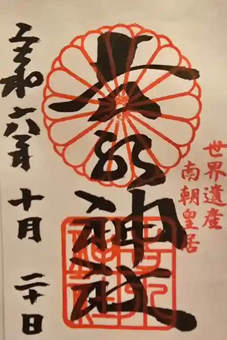 𠮷水神社（吉水神社）の御朱印