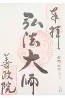 照鏡山 善政院の御朱印