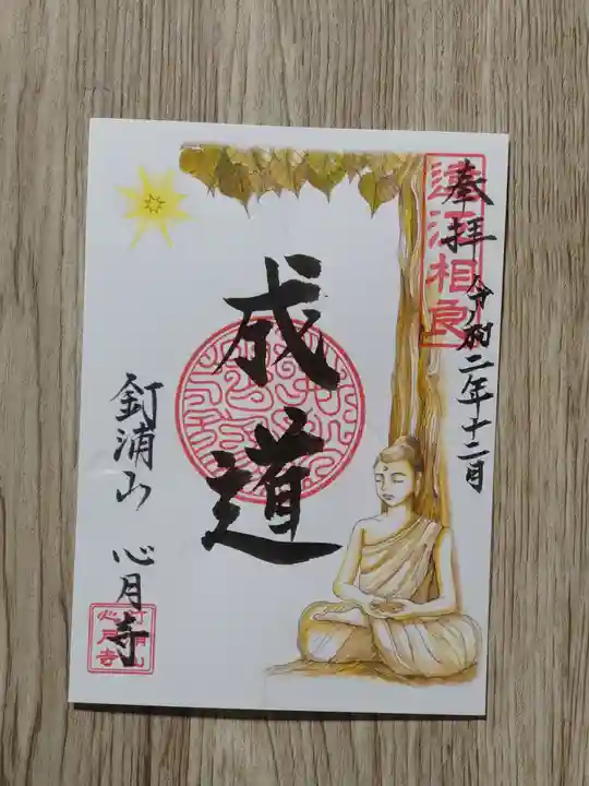 心月寺の御朱印