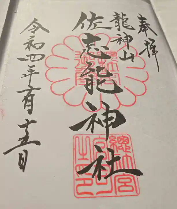 佐志能神社(茨城県)