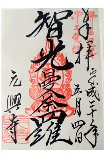 元興寺の御朱印 2008年05月