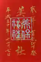 美保神社の御朱印