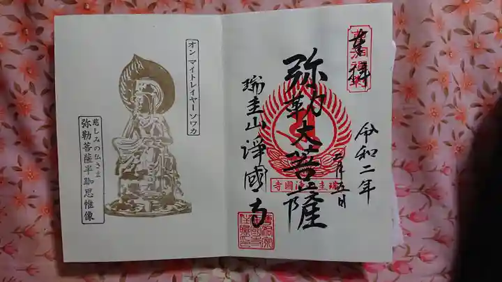 瑞圭山 浄国寺の御朱印