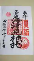 七重浜海津見神社の御朱印