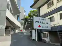 伊勢山皇大神宮の{uncategorized: "未分類", other: "その他", undefined: "問題あり", building: "その他建物", grave: "お墓", sacred_gate: "鳥居", guardian: "狛犬", statue: "像", buddha: "仏像", history: "歴史", nature: "自然", garden: "庭園", animal: "動物", pagoda: "塔", temizu: "手水舎", mountain_gate: "山門・神門", sanctuary: "本殿・本堂", subordinate: "末社・摂社", art: "芸術", scenery: "景色", jizo: "地蔵", ema: "絵馬", goshuin: "御朱印", omikuji: "おみくじ", items: "授与品その他", amulet: "お守り", goshuincho: "御朱印帳", eats: "食事", festival: "お祭り", votive_dance: "神楽", shichigosan: "七五三参", wedding: "結婚式", experience: "体験その他", initially: "初詣", around: "周辺", anti_infection: "感染症対策"}