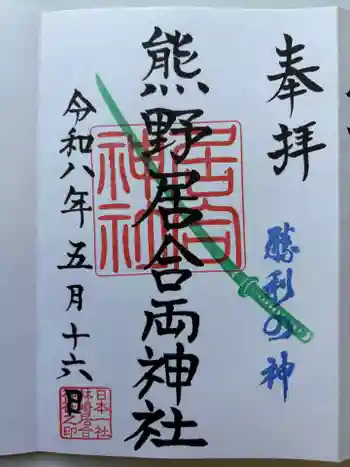 熊野居合両神社の御朱印 2026年05月