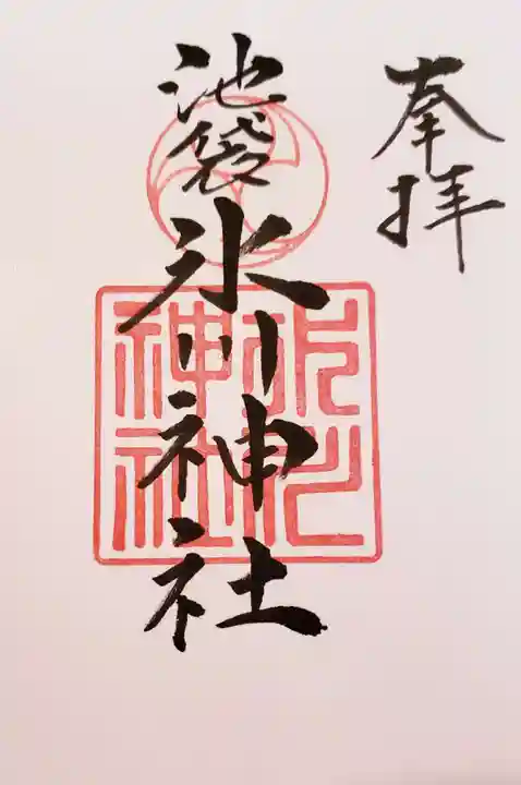 池袋氷川神社(東京都)