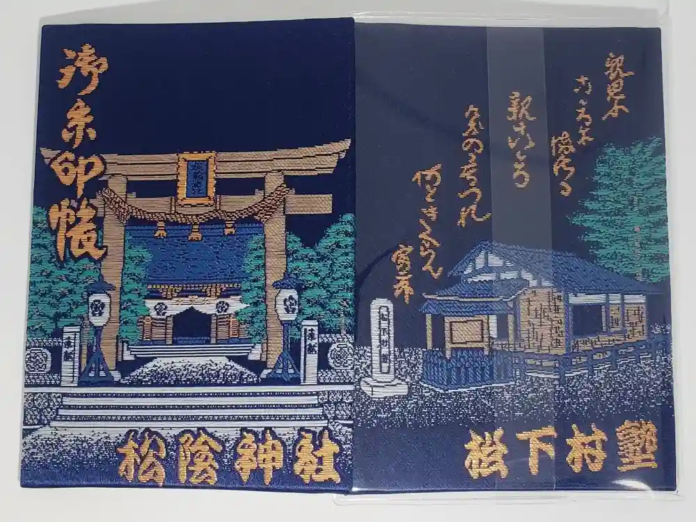 松陰神社の御朱印帳
