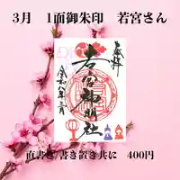 若宮神明社の御朱印