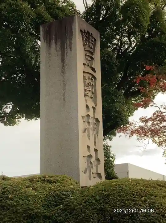 豊国神社(京都府)
