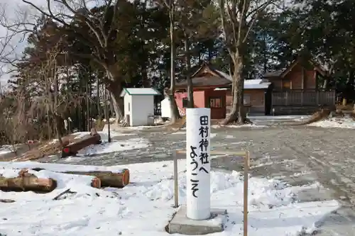 阿久津「田村神社」（郡山市阿久津町）旧社名：伊豆箱根三嶋三社のその他建物