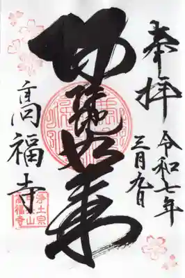 高福寺の御朱印