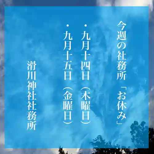 滑川神社 - 仕事と子どもの守り神(福島県)