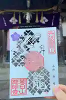 慈眼寺の御朱印