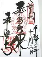 飛鳥寺の御朱印