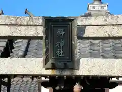 白鳥神社(滋賀県)