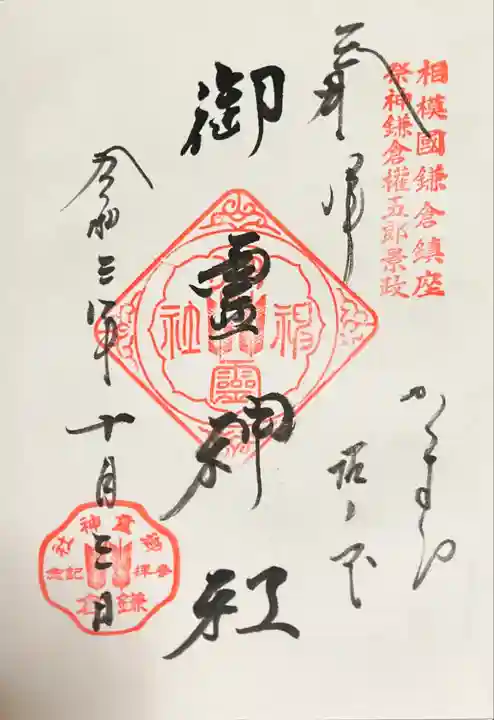 御霊神社の御朱印