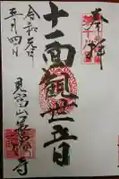 善勝寺の御朱印