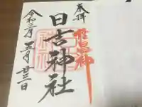 日吉神社の御朱印