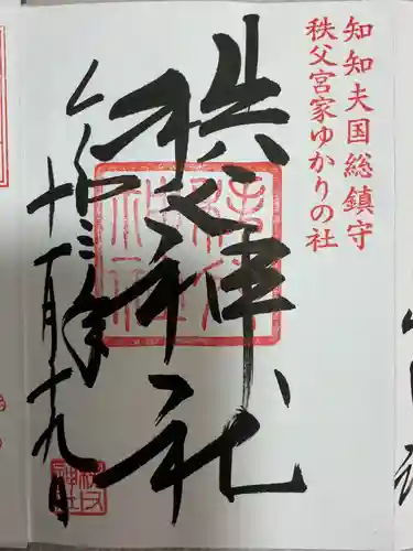 秩父神社の御朱印