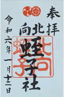 末社・北向蛭子社