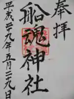 船魂神社の御朱印