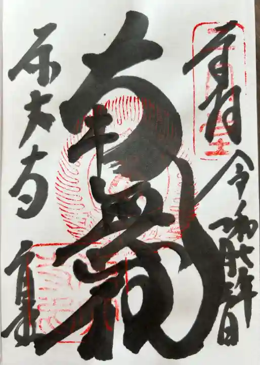 東大寺 二月堂の御朱印