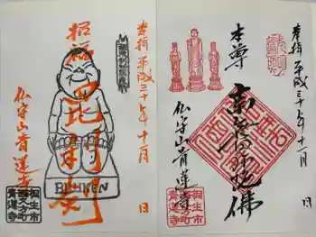 青蓮寺の御朱印 2018年11月