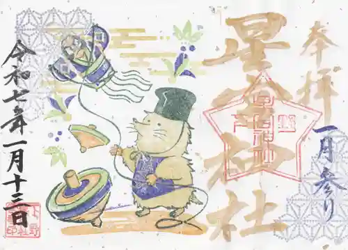 下野 星宮神社(栃木県)