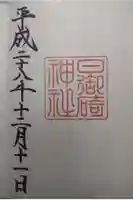 日御碕神社の御朱印
