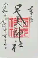 足長神社(長野県)