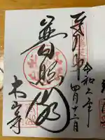 太山寺の御朱印