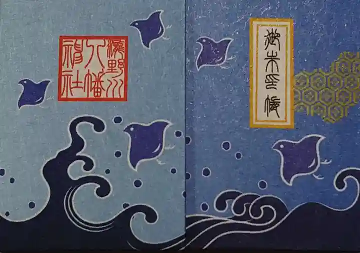 滝野川八幡神社の御朱印帳