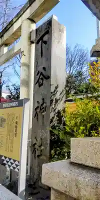 下谷神社(東京都)