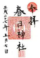 春日神社の御朱印