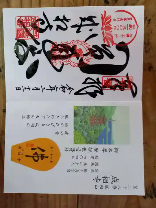 成相寺の御朱印