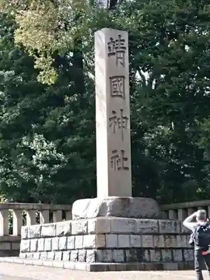 靖國神社(東京都)