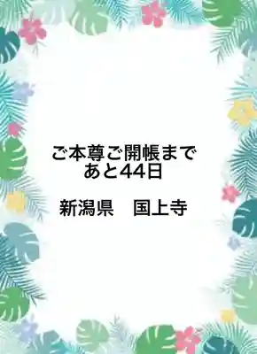 国上寺(新潟県)