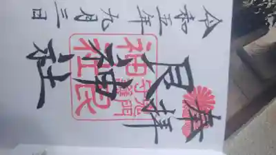 艮神社の御朱印