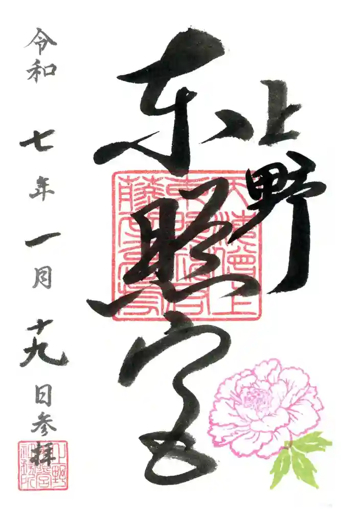 上野東照宮の御朱印