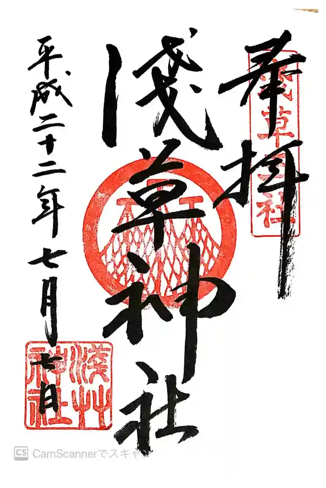 浅草神社の御朱印