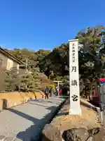 月讀宮(皇大神宮別宮)のその他建物