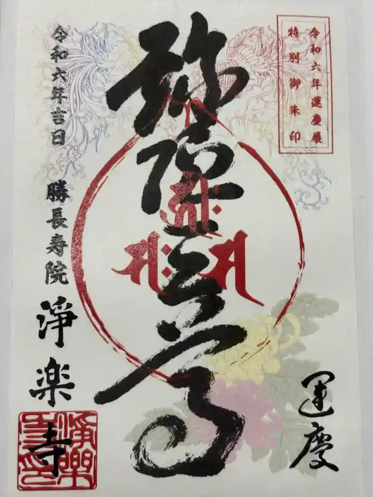 浄楽寺の御朱印