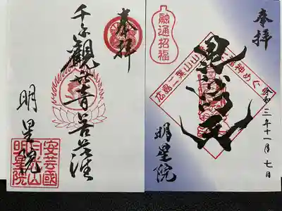 明星院の御朱印